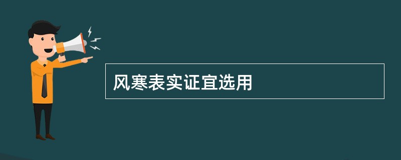 风寒表实证宜选用