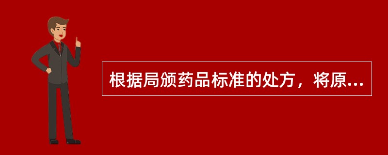 根据局颁药品标准的处方，将原料药物加工制成具有一定规格的制品，称为