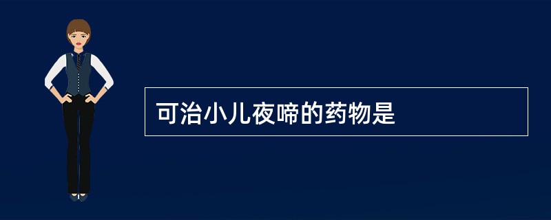 可治小儿夜啼的药物是