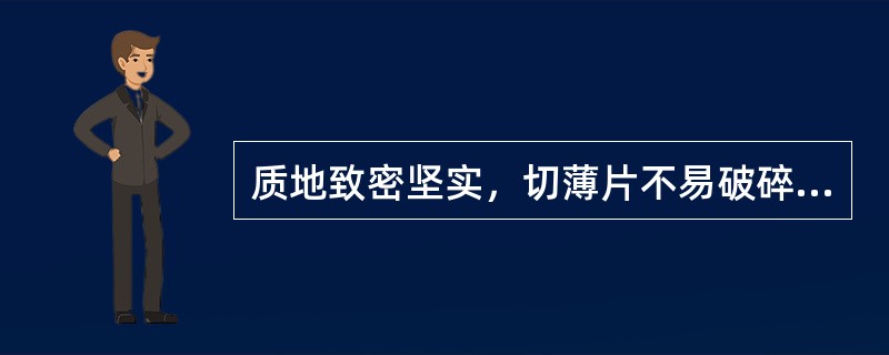 质地致密坚实，切薄片不易破碎的药材宜切（）。