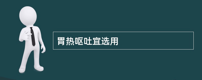 胃热呕吐宜选用