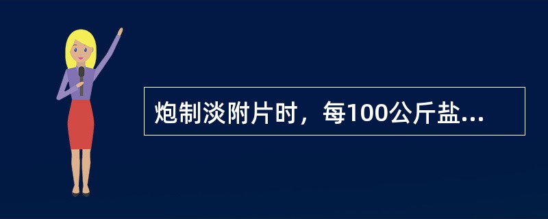 炮制淡附片时，每100公斤盐附子用甘草（）。