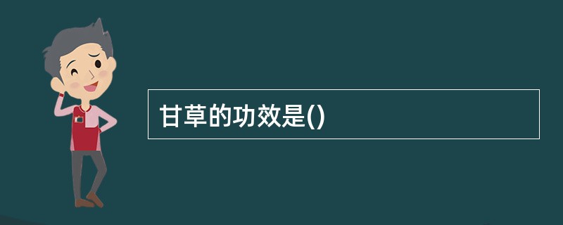 甘草的功效是()