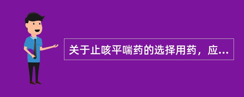 关于止咳平喘药的选择用药，应该是