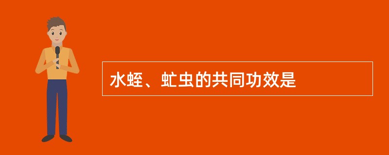 水蛭、虻虫的共同功效是