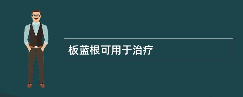 板蓝根可用于治疗