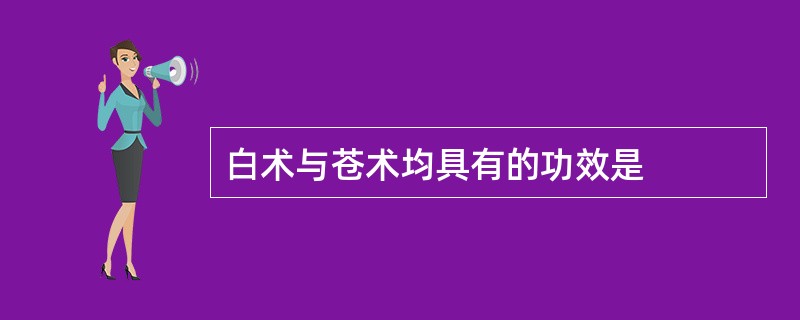 白术与苍术均具有的功效是