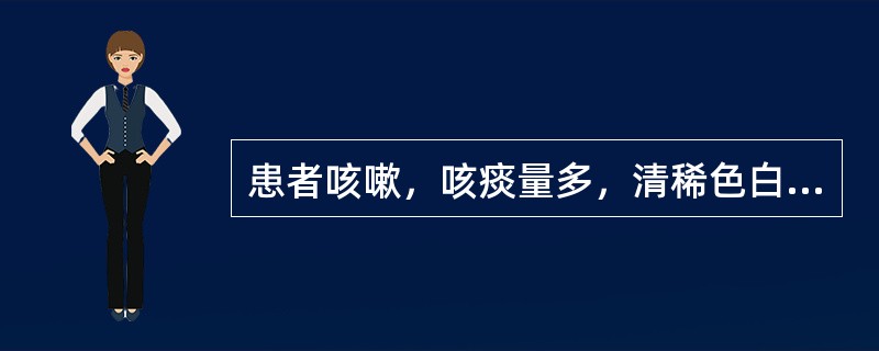 患者咳嗽，咳痰量多，清稀色白，胸膈不快，舌苔白滑，脉弦滑，治宜选用