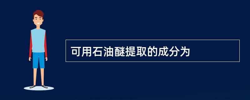 可用石油醚提取的成分为