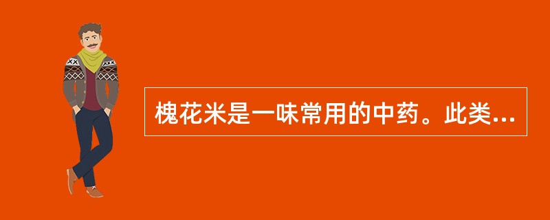 槐花米是一味常用的中药。此类化学成分应采用的提取方法为