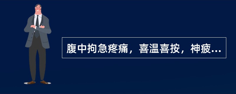 腹中拘急疼痛，喜温喜按，神疲乏力，虚怯少气；或心中悸动，虚烦不宁，面色无华；或伴四肢酸楚，手足烦热，咽干口燥。舌淡苔白，脉细弦，首选的方剂是（）。