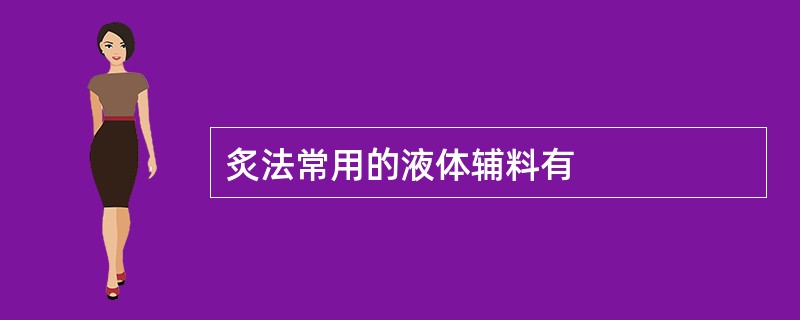 炙法常用的液体辅料有