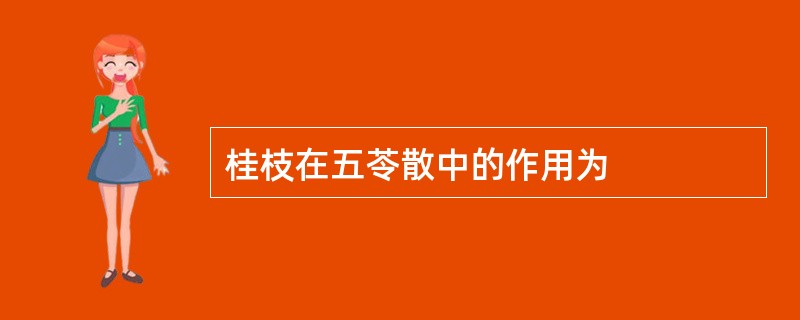 桂枝在五苓散中的作用为