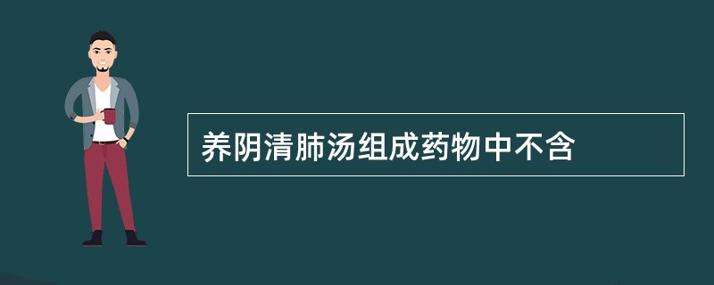 养阴清肺汤组成药物中不含
