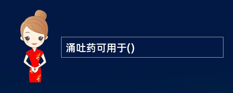涌吐药可用于()