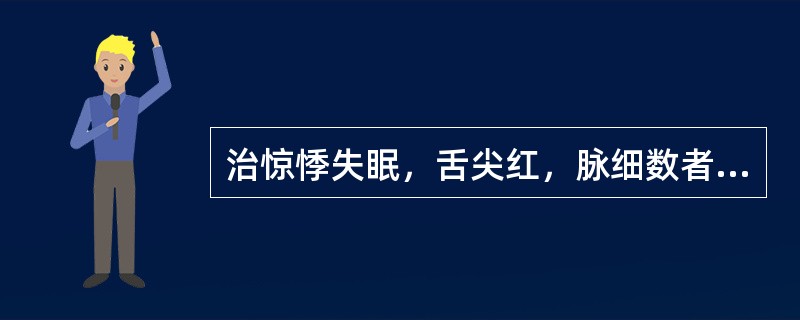 治惊悸失眠，舌尖红，脉细数者，宜首选的方剂是