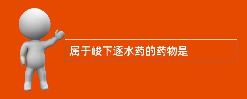 属于峻下逐水药的药物是