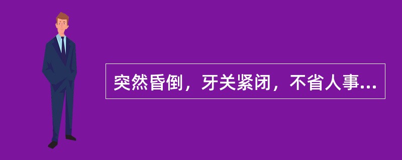 突然昏倒，牙关紧闭，不省人事，苔白，脉迟。亦治心腹猝痛，甚则昏厥，属寒凝气滞者，宜选用的方剂是（）。