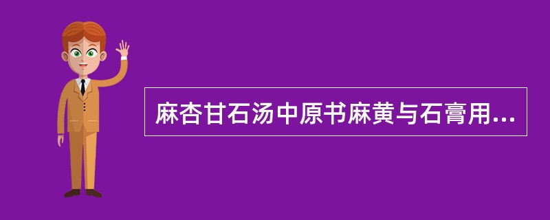 麻杏甘石汤中原书麻黄与石膏用量的比例为