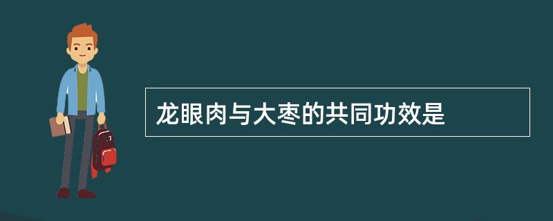 龙眼肉与大枣的共同功效是