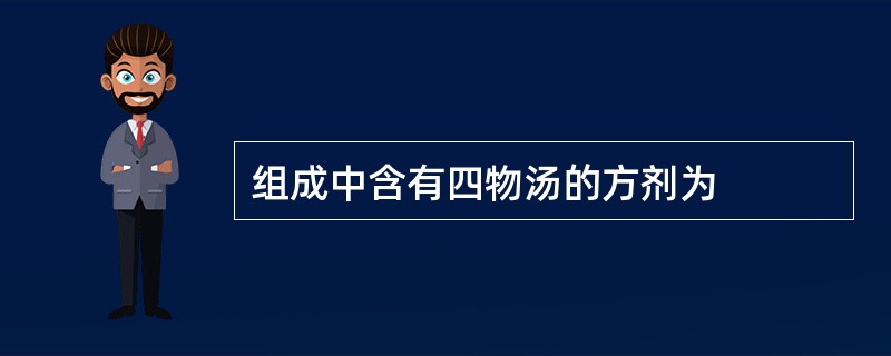 组成中含有四物汤的方剂为