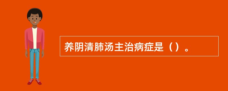 养阴清肺汤主治病症是（）。