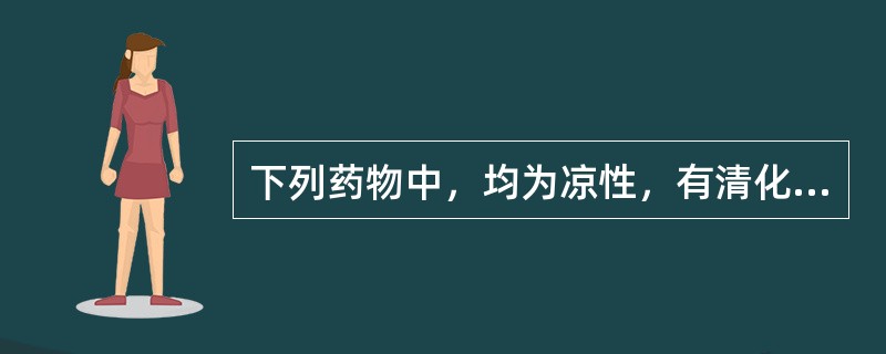 下列药物中，均为凉性，有清化热痰作用的药物有()