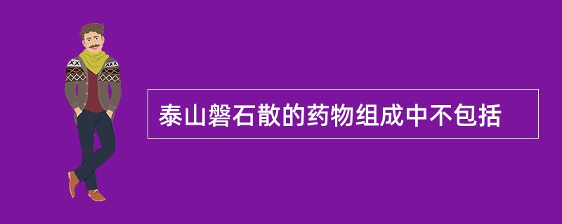 泰山磐石散的药物组成中不包括