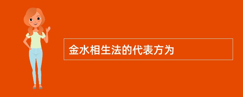 金水相生法的代表方为