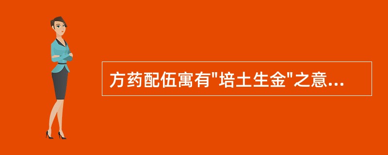 方药配伍寓有"培土生金"之意的方剂是