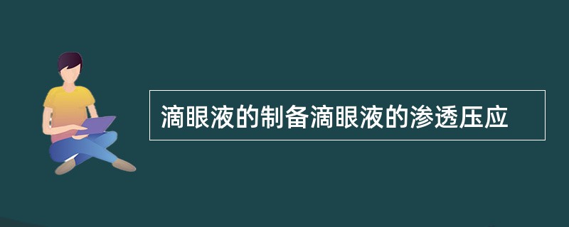 滴眼液的制备滴眼液的渗透压应