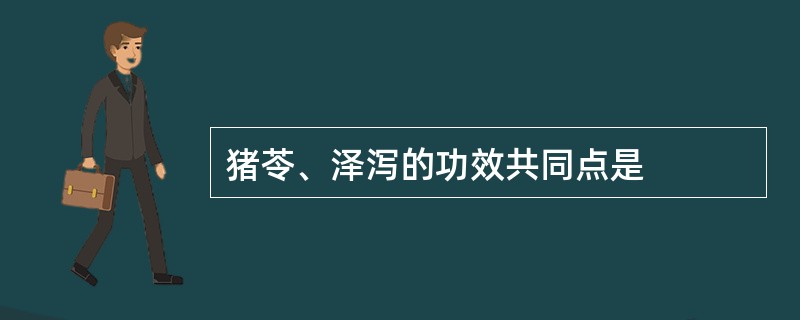 猪苓、泽泻的功效共同点是