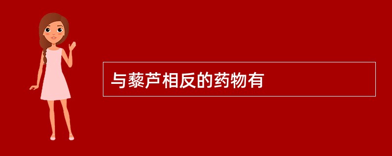 与藜芦相反的药物有