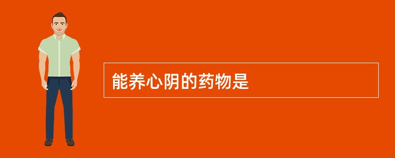 能养心阴的药物是