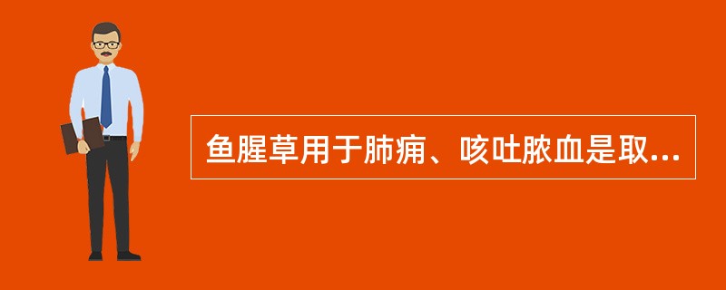 鱼腥草用于肺痈、咳吐脓血是取其什么功效