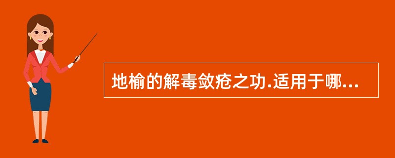 地榆的解毒敛疮之功.适用于哪些病证