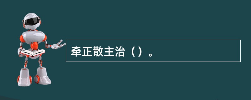 牵正散主治（）。