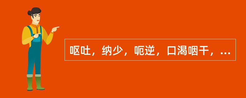 呕吐，纳少，呃逆，口渴咽干，舌红少苔，脉虚数，胃阴不足证，宜选用的方剂是（）。