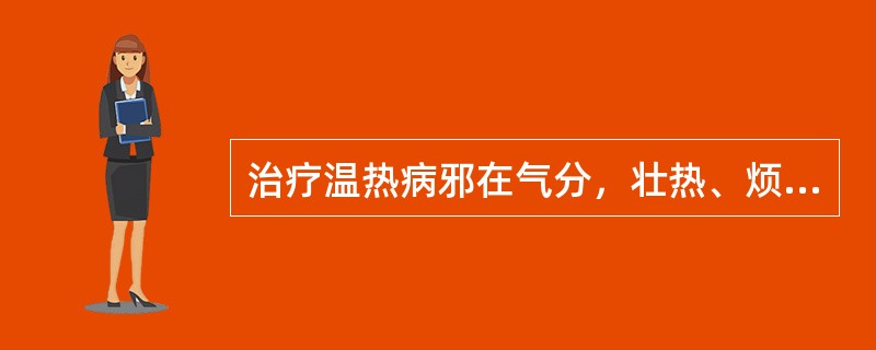 治疗温热病邪在气分，壮热、烦渴、汗出、脉洪大等证时，常相须为用的药物是