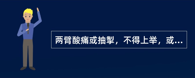 两臂酸痛或抽掣，不得上举，或左右时复转移，或两手麻木，或四肢浮肿，舌苔白腻，脉沉细或弦滑，宜选用的方剂是（）。