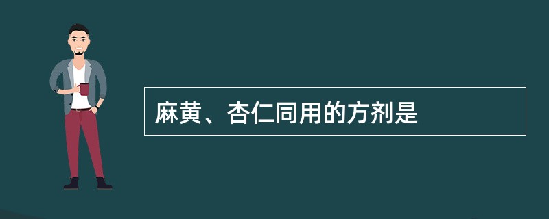 麻黄、杏仁同用的方剂是