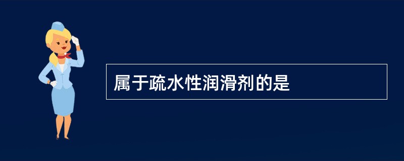 属于疏水性润滑剂的是