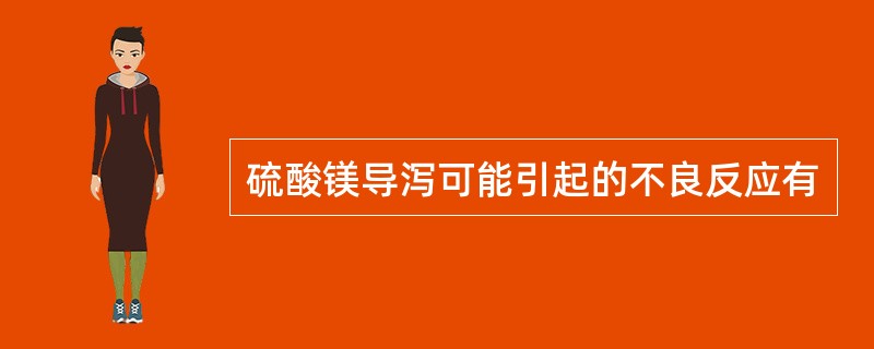 硫酸镁导泻可能引起的不良反应有