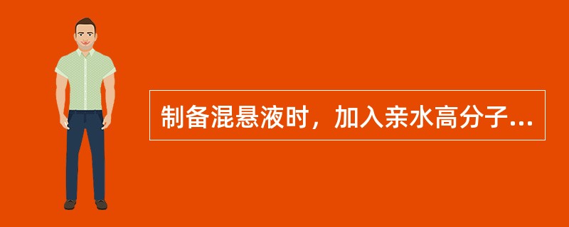 制备混悬液时，加入亲水高分子材料，增加体系的黏度，称为