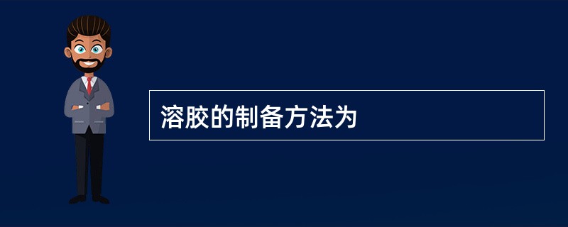 溶胶的制备方法为