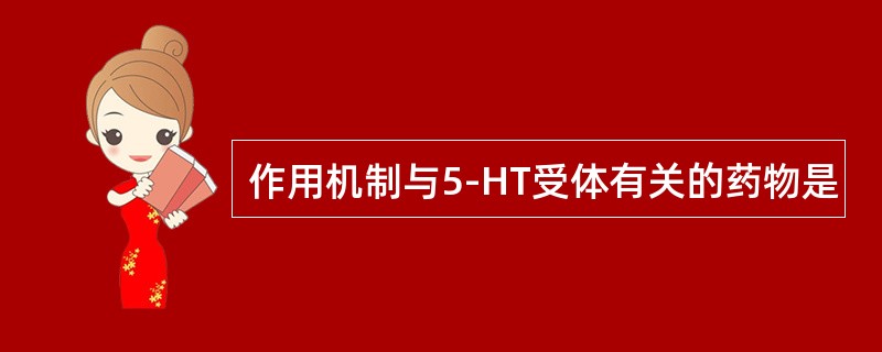 作用机制与5-HT受体有关的药物是