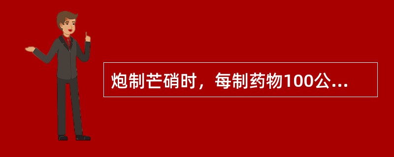 炮制芒硝时，每制药物100公斤用萝卜（）。