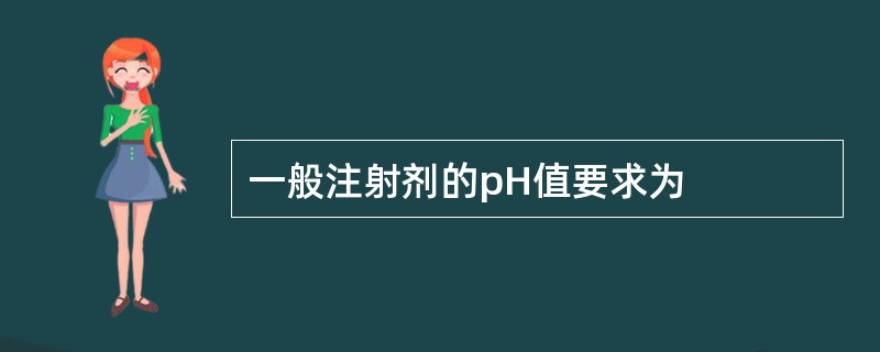 一般注射剂的pH值要求为