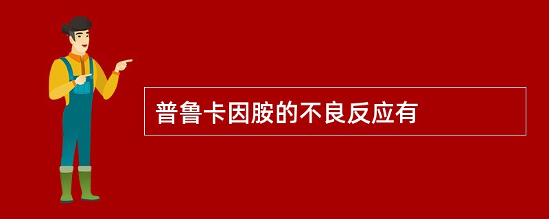 普鲁卡因胺的不良反应有