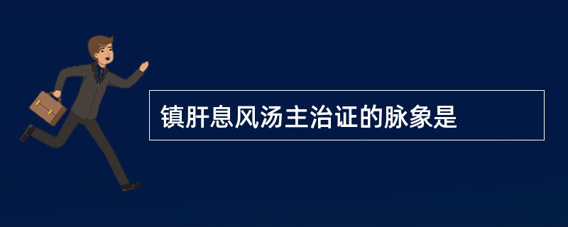 镇肝息风汤主治证的脉象是